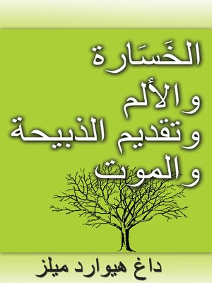 cover image of الخَسَارة والألم وتقديم الذبيحة والموت